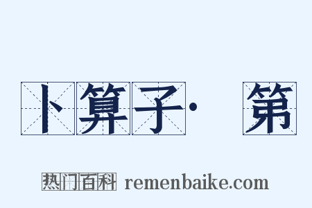 卜算子·第是什么意思的图片